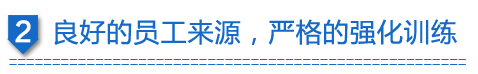 良好的員工來(lái)源，嚴(yán)格的強(qiáng)化訓(xùn)練